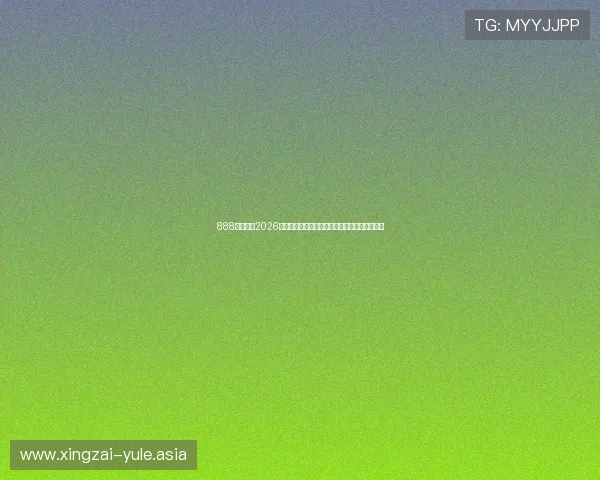 888体育提供2026世界杯比赛直播预告与赛程安排一站式资讯平台