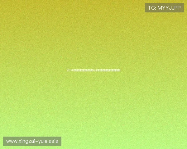 2026世界杯虚拟场馆发展前景：AG真人场馆助力体育赛事数字化升级